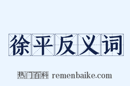 徐平反义词是什么意思的图片